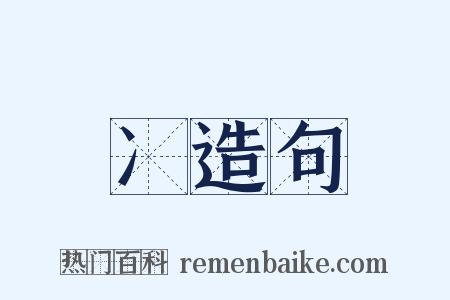 冫造句是什么意思的图片